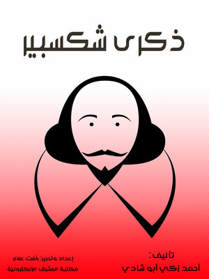 cover image of ذكرى شكسبير